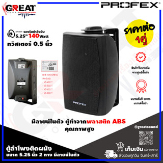 PROFEX VS-502T ตู้ลำโพงติดผนังขนาด 5.25 นิ้ว 2 ทาง มีลายน์ในตัว กำลังขับ 140 วัตต์ ทวิสเตอร์ 0.5 นิ้ว ปรับความดังได้