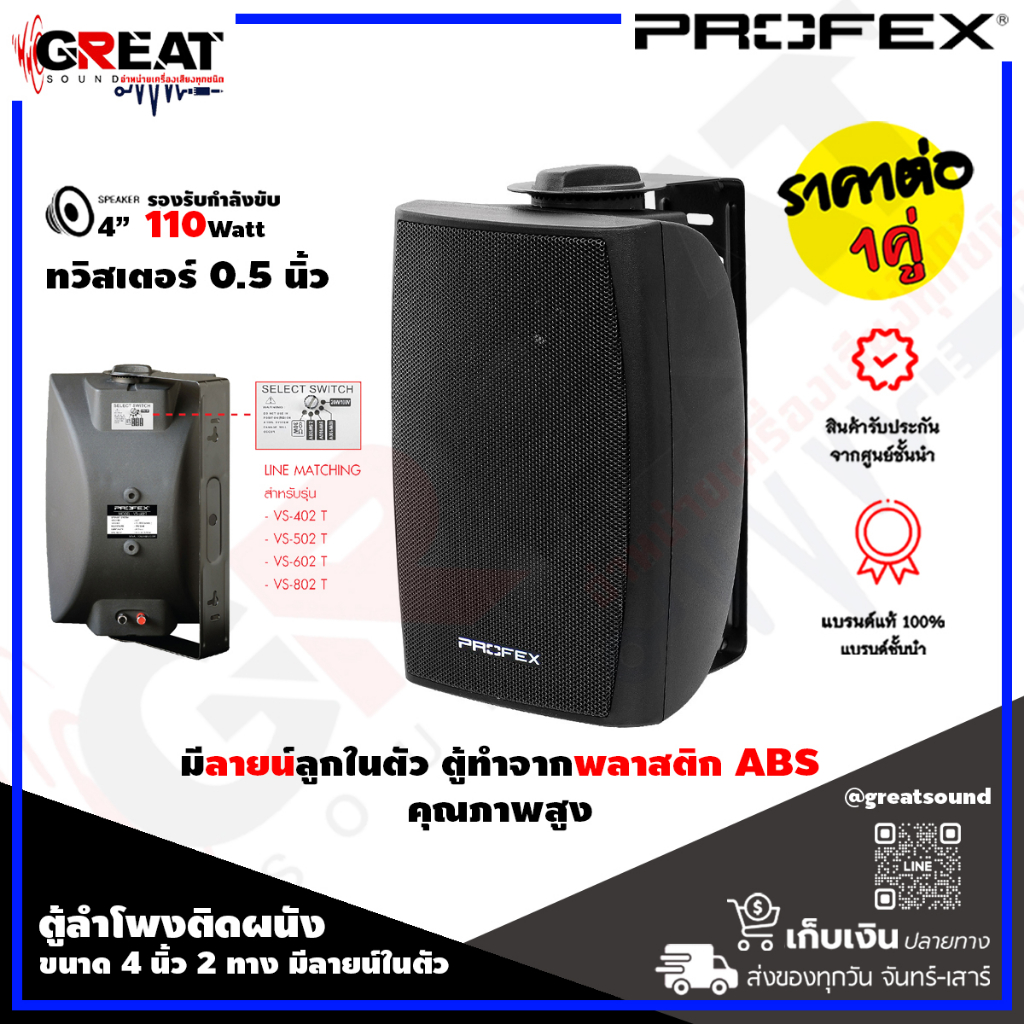 PROFEX VS-402T ตู้ลำโพงติดผนังขนาด 4 นิ้ว 2 ทาง มีลายน์ในตัว กำลังขับ 110 วัตต์ ทวิสเตอร์ 0.5 นิ้ว ส