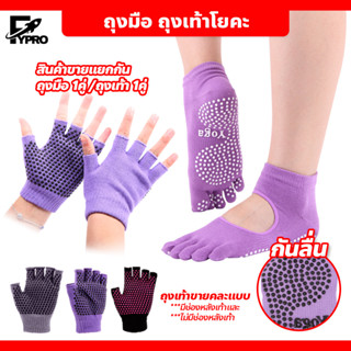 อุปกรณ์โยคะ Sport Exercise Socks Warm ถุงเท้าโยคะ ถุงมือโยคะ สำหรับเล่นโยคะ มีปุ่มกันลื่น ผ้านุ่ม ระบายกาศได้ดี