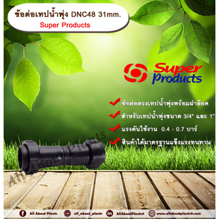 ข้อต่อเทปน้ำพุ่ง DNC48 31mm. Super Products ข้อต่อเทปน้ำพุ่ง ข้อต่อตรงเทปน้ำพุ่ง ข้อต่อกลางเทปน้ำพุ่ง -ขนาด 3/4” และ 1”