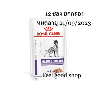 (สุนัข ยกกล่อง) Royal canin mature consult loaf (85g/ซอง) อาหารสุนัขโตเต็มวัยที่อายุมากกว่า (Exp.09/08/27)
