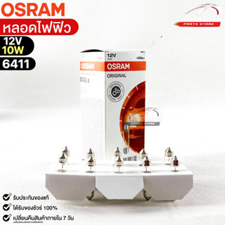 หลอดไฟฟิว Osram 12V 10W ( จำนวน 1 กล่อง 10 ดวง ) Osram 6411 แท้100%