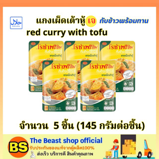 TBS_5x(145g) โรซ่า แกงเผ็ดเต้าหู้เจ กับข้าวพร้อมทาน roza red curry with tofu halal / มังสวิรัติ อาหารสำเร็จรูป ฮาลาล