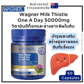 วิตามิน WAGNER Milk Thistle One A Day 50000mg 60 Capsules สินค้าของแท้จากออสเตรเลีย 🇦🇺