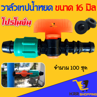 วาล์วเทปน้ำหยด วาล์วปิดเปิด เทปน้ำหยด ขนาด 16 มิล พร้อมลูกยาง 100 ชุด แถมยางเปอเมท (ส้ม)