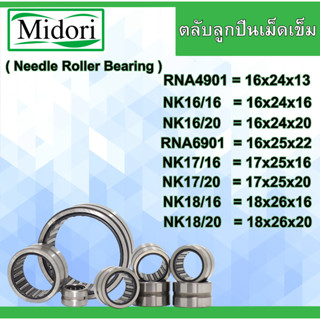 RNA4901 NK16/16 NK16/20 RAN6901 NK17/16 NK17/20 NK18/16 NK18/20 ตลับลูกปืนเม็ดเข็ม หมุนได้ 2 ด้าน