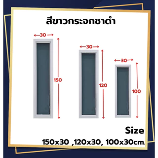 หน้าต่าง ช่องแสง[บานตาย] 150x30, 120x30, 100x30 cm.[ถูกสวยดีมีคุณภาพ][คิ้วเท4ด้าน][วงกบขอบใหญ่][สินค้าคุณภาพราคาถูก]