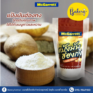 แป้งมันฮ่องกง แป้งมันฝรั่ง Potato Starch 200 กรัม