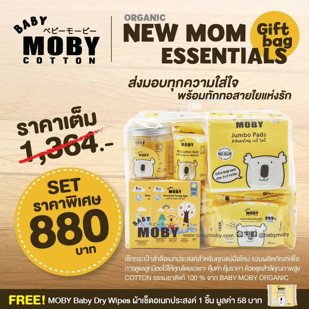 Wipes 880 บาท MOBY Newmom Essentials เซ็ทกระเป๋าสำลีสำหรับคุณแม่มือใหม่ เช็ดทำความสะอาดลูกน้อย หรือเป็นของขวัญเยี่ยมคลอดได้ Mom & Baby