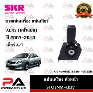 แท่นเครื่อง แท่นเกียร์ SKR สำหรับรถโตโยต้าอัลติส TOYOTA ALTIS 07-10 (หน้าแบน) เกียร์ออโต้