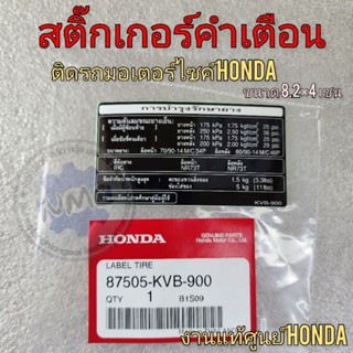 สติ๊กเกอร์คำเตื่อนแท้honda สติ๊กเกอร์honda สติ๊กเกอร์แต่ง สติ๊กเกอร์การบำรุงรักษายาง สติ๊กเกอร์คำเตื่อน honda