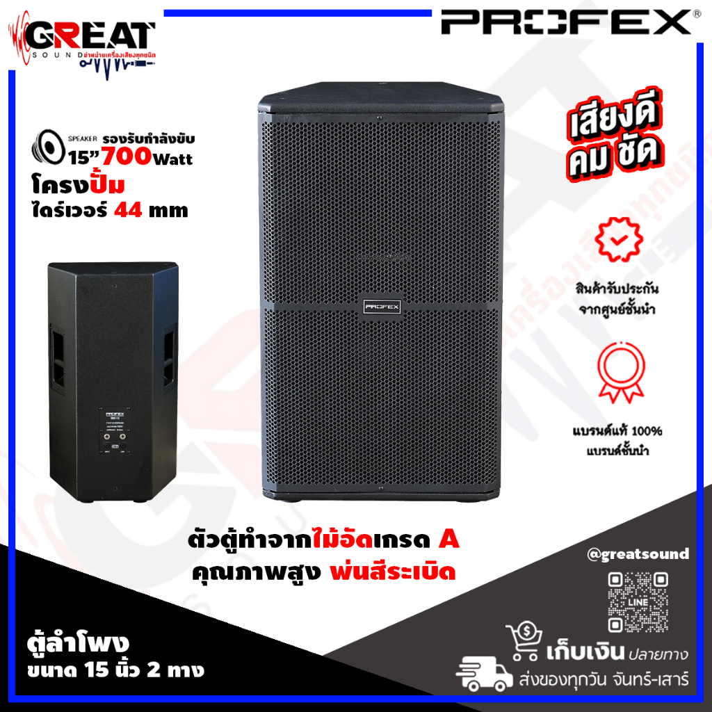 PROFEX SRX-15II ตู้ลำโพงขนาด 15 นิ้ว 2 ทาง กำลังขับ 700 วัตต์ โครงปั๊ม + ไดร์เวอร์ 44 mm ตัวตู้ทำจาก