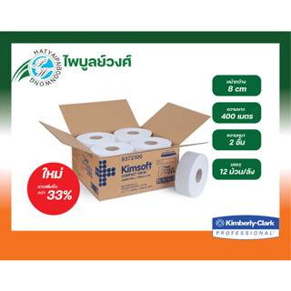 กระดาษชำระม้วนใหญ่ Kimsoft JRT 2 ชั้น ยาว 400 เมตร (บรรจุ 12ม้วน/ลัง) 93721