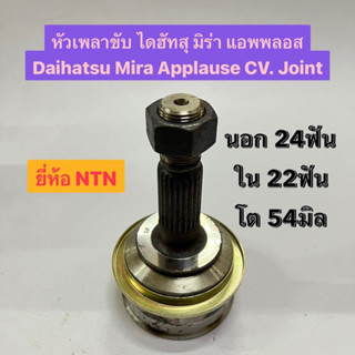 หัวเพลาขับ ไดฮัทสุ มิร่า แอพพลอส Daihatsu Mira Applause CV. Joint นอก 24ฟัน ใน 22ฟัน โต 54มิล ยี่ห้อ NTN D11-704