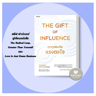 หนังสือ The Gift of Influence ทุกคนคือแรงดลใจ ผู้เขียน: Tommy Spaulding  สำนักพิมพ์: อมรินทร์ How to #BookLandShop