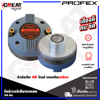 PROFEX D-34 ไดร์เวอร์เสียงแหลมแบบเกลียว กำลังขับ 40 วัตต์ ว๊อยส์คอยส์ ขนาด 34 มิล แผ่นไดอะแฟรมทำมาจาก ไทเทเนียม