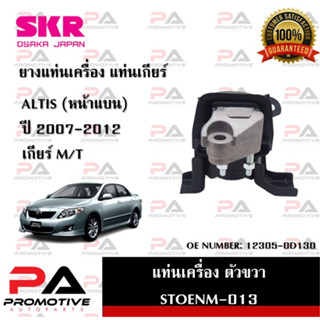 แท่นเครื่อง แท่นเกียร์ SKR สำหรับรถโตโยต้าอัลติส TOYOTA ALTIS 07-10 (หน้าแบน) เกียร์ธรรมดา