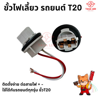 ขั้วไฟเลี้ยว ขั้วไฟรถยนต์ ขั้วไฟT20 1 จุด ขั้วไฟรถยนต์ 12V สองสาย รถยนต์ ขั้วไฟรถยนต์