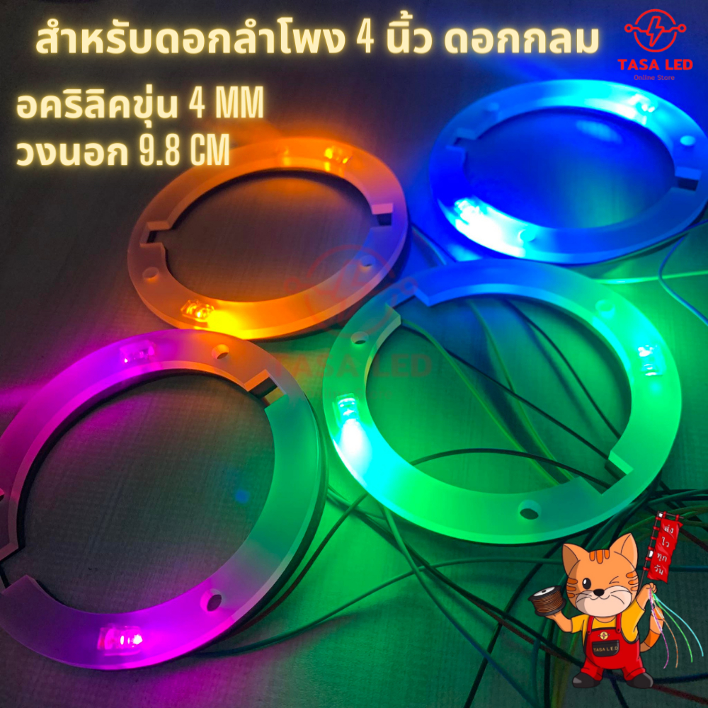 อะคริลิครองเสียงแหลม 4 นิ้ว ใส่ไฟ ไฟแช่ รองดอกลำโพง ตู้เครื่องเสียง รถเครื่องเสียง  ขายเป็นคู่