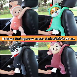 พร้อมส่ง Tohome ตุ๊กตาใส่ทิชชู่ในรถยนต์ สุดน่ารัก ที่ใส่ทิชชู่ในรถยนต์แบบแขวน ใช้งานง่าย ติดตั้งง่าย