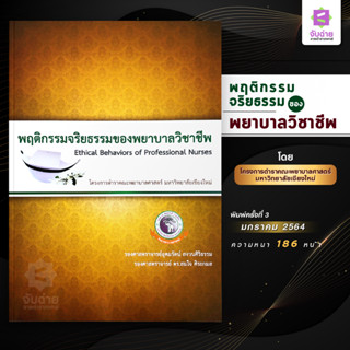 พฤติกรรมจริยธรรมของพยาบาลวิชาชีพ