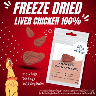 ตับไก่ Liver Chicken Freeze dry 100%(20กรัม) ชิ้นใหญ่จุใจ