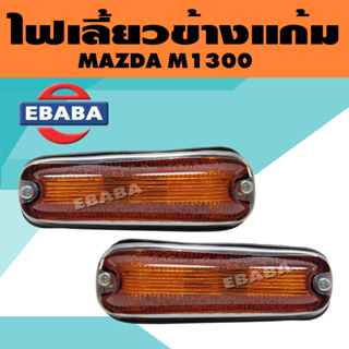 ไฟเลี้ยว ไฟเลี้ยวข้างแก้ม MAZDA M1300, B2200 (สินค้ามีตัวเลือก)