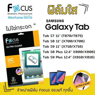 👑 Focus ฟิล์ม กันรอย ใส โฟกัส ซัมซุง Samsung Tab - S7 11 T875 /S8 11 X706 /S9 11 X716 /S8Plus 12.4 X800/S9Plus 12.4 X810