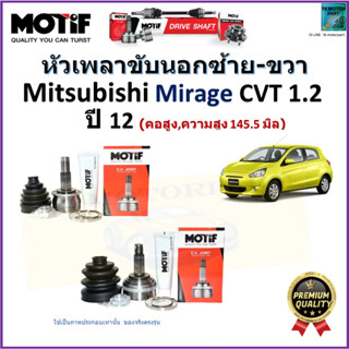 หัวเพลาขับนอก มิตซูบิชิ มิราจ,Mitsubishi Mirage 1.2 CVT(สูง 145.5 มิล) ปี 12  ยี่ห้อ Motif สินค้าคุณภาพมาตรฐาน รับประกัน