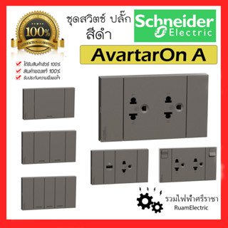 Schneider Avatar On A ชุดสวิตช์ ชุดเต้ารับ ชุดปลั๊กกราวด์คู่ ปลั๊กUSB สวิตช์ติดผนัง ปลั๊กติดผนัง สีดำ ชไนเดอร์ ลอฟท์