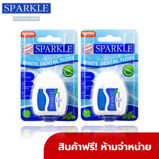 [Freegift] SPARKLE ไหมขัดฟัน กลิ่นสเปียร์ มินท์ 30 เมตร White Dental Floss รุ่น SK0059 เพื่อร่องฟันขาว สปาร์คเคิล ไวท์