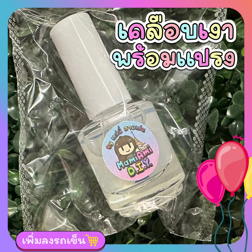 น้ำยาเคลือบเงา วิปครีมปลอม เรซิ่น งานปั้น 15ml