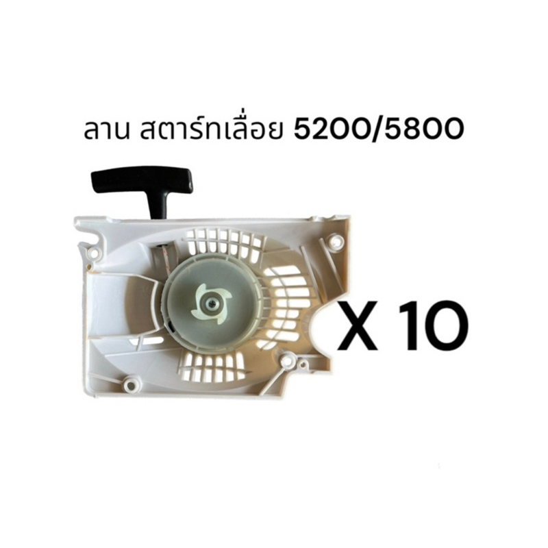 ลานสตาร์ท ลาน สตาท เลื่อย 5200 ลานเบา 10 ชิ้น 600