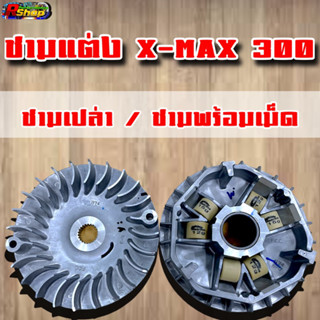 ชามแต่ง X-MAX แท้ปรับองศา งานCNC ชามเปล่า/ชามพร้อมเม็ด