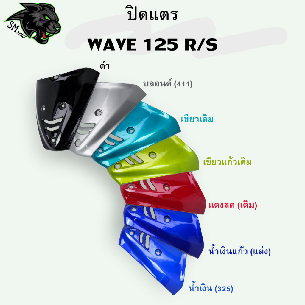 ปิดแตร Wave 125R , Wave 125S อะไหล่สี เฟรมพลาสติก ABS สีสวย พร้อมเคลือบเงา