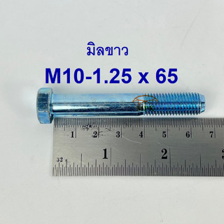 สกรูมิลขาวเกลียวไม่ตลอด ปะแจเบอร์14 ขนาด M10-1.25 x 65 (บรรจุ 50 ตัว)