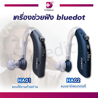 เครื่องช่วยฟัง Bluedot HA01 / HA02 แบบใช้ถ่าน แบบชาร์จ ขยายเสียงได้ดีทั้งในอาคารและนอกอาคาร [[ รับประกันสินค้า 1 ปี ]]