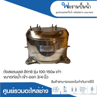 อะไหล่ปั๊มน้ำ ถังสแตนเลส304 ยี่ห้อวินเนอร์ สำหรับปั๊มฮิตาชิ 100-150 รุ่นเก่า ท่อน้ำเข้า-ออก 3/4 สินค้าออกใบกำกับภาษีได้