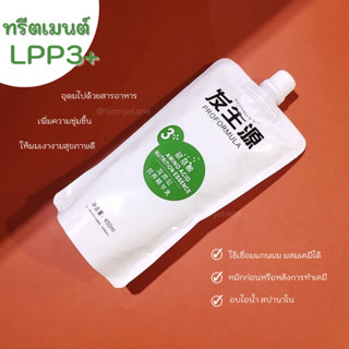 ทรีตเมนต์ LPP3+ ทรีตเมนต์ไดนามิก