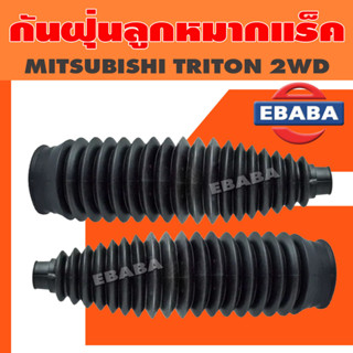 กันฝุ่นลูกหมากแร็ค กันฝุ่นแร็ค ยางกันฝุ่น MITSUBISHI TRITON 2WD รหัส 4410A179 (1 คู่)