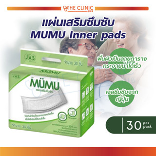 [[ 30 ชิ้น / ห่อ ]] แผ่นเสริมซึมซับ MUMU Inner pads มูมู่ แผ่นรองซับ แผ่นซึมซับผู้ใหญ่ ขนาดใหญ่พิเศษ ซึมซับดี แห้งสนิท