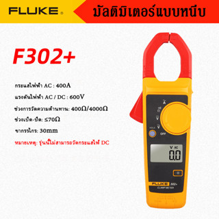 Fluke Clamp Meter F302+ แคลมป์มิเตอร์ ฟลุ๊ค ขนาดกระทัดรัด ทนทาน แม่นยำ มีมาตรฐาน ของแท้ 100%