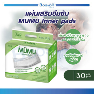 [[ 30 ชิ้น / ห่อ ]] แผ่นเสริมซึมซับ MUMU Inner pads มูมู่ แผ่นรองซับ แผ่นซึมซับผู้ใหญ่ ขนาดใหญ่พิเศษ ซึมซับดี แห้งสนิท