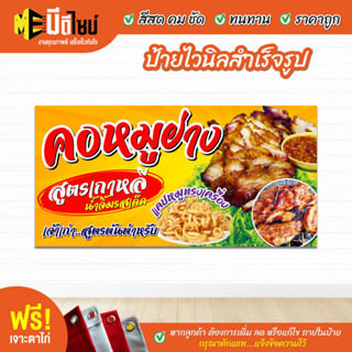 ฟรี เจาะตาไก่ ป้ายร้าน ป้ายไวนิล คอหมูย่าง  สีคมชัด ทนทาน ราคาถูกกกกก