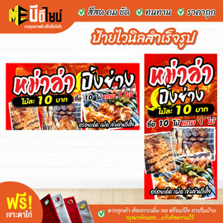 ฟรี เจาะตาไก่ ป้ายร้าน ป้ายไวนิล หม่าล่า ปิ้งย่าง สีคมชัด ทนทาน ราคาถูกกกกก