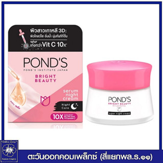 *PONDS พอนด์ส ไบรท์ บิวตี้ เซรั่ม ไนท์ครีม 50 กรัม 7978