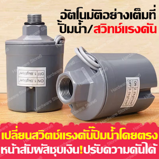 เพรสเชอร์สวิทซ์ปั๊มน้ำ PRESSURE SWITCH 1.5-2.2kg / 1.8-2.6kg / 2.2-3.0kg