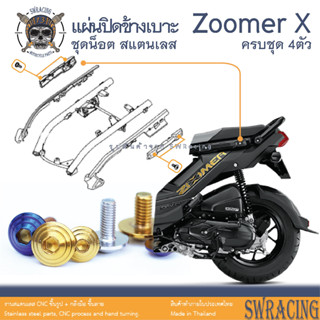 Zoomer X 2014-2019 น็อตเลส ยึดแผ่นปิดข้างเบาะ 4 ตัว น็อตสแตนเลส ราคาขายต่อ 1 ชุด งานเฮงสกรู