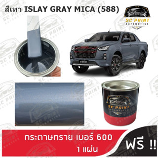 สีพ่นรถยนต์ เกรด2K ยีห้อ SCPAINT สี ISUZU สีเทา ISLAY GRAY MICA (588)