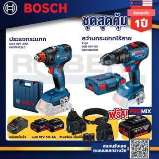 Bosch รุ่น GSB 18V-50 สว่านกระแทกไร้สาย 4 หุน แบต 5.0 Ah 2 ก้อน + แท่นชาร์จ+ประแจกระแทก GDX 18V-200+ProClick เข็มขัด